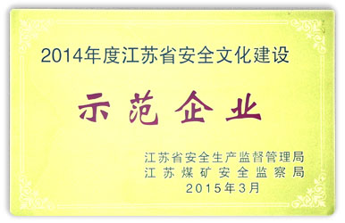 2014年度江苏省企业安全文化建设示范企业